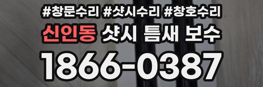 신인동 샷시 틈새 보수