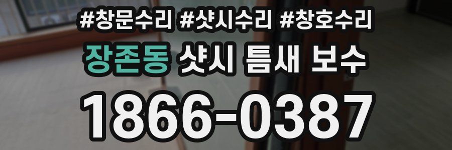 장존동 샷시 틈새 보수