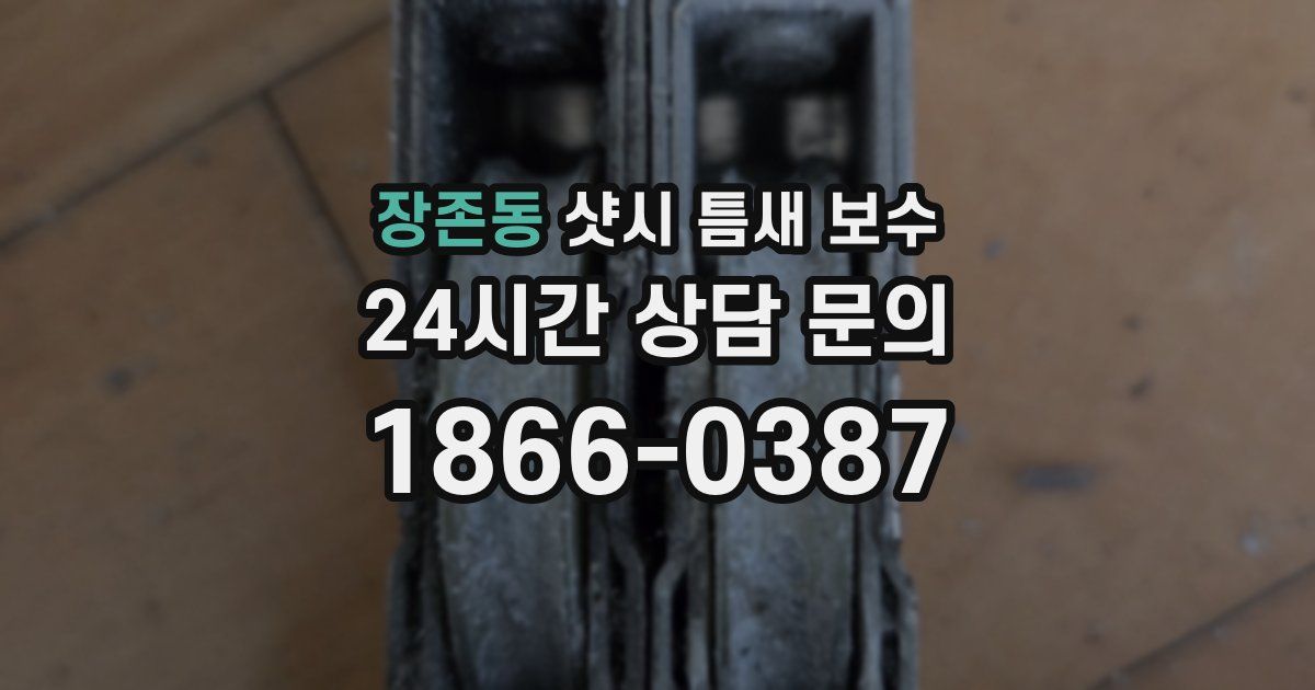 장존동 샷시 틈새 보수