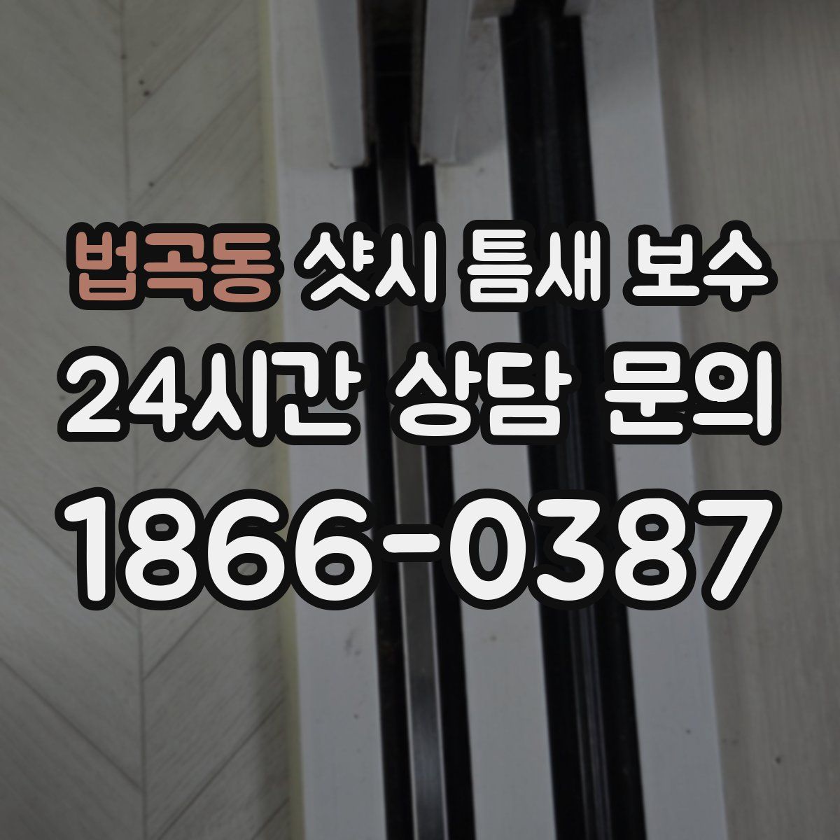 법곡동 샷시 틈새 보수