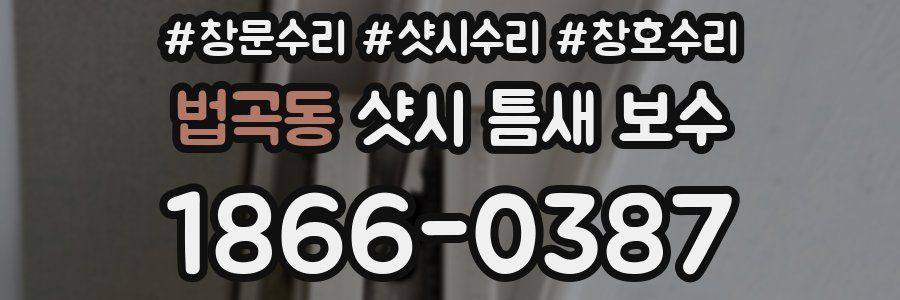 법곡동 샷시 틈새 보수