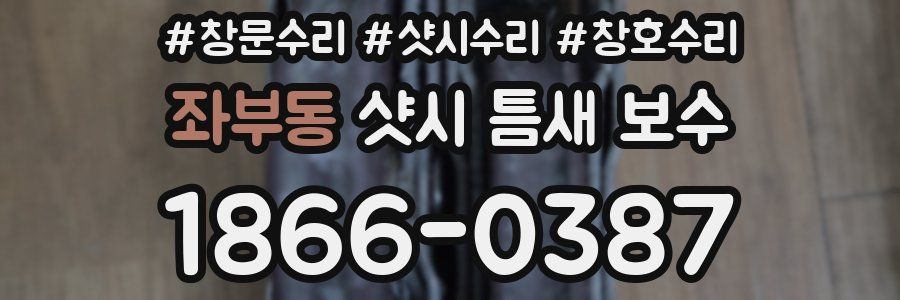 좌부동 샷시 틈새 보수