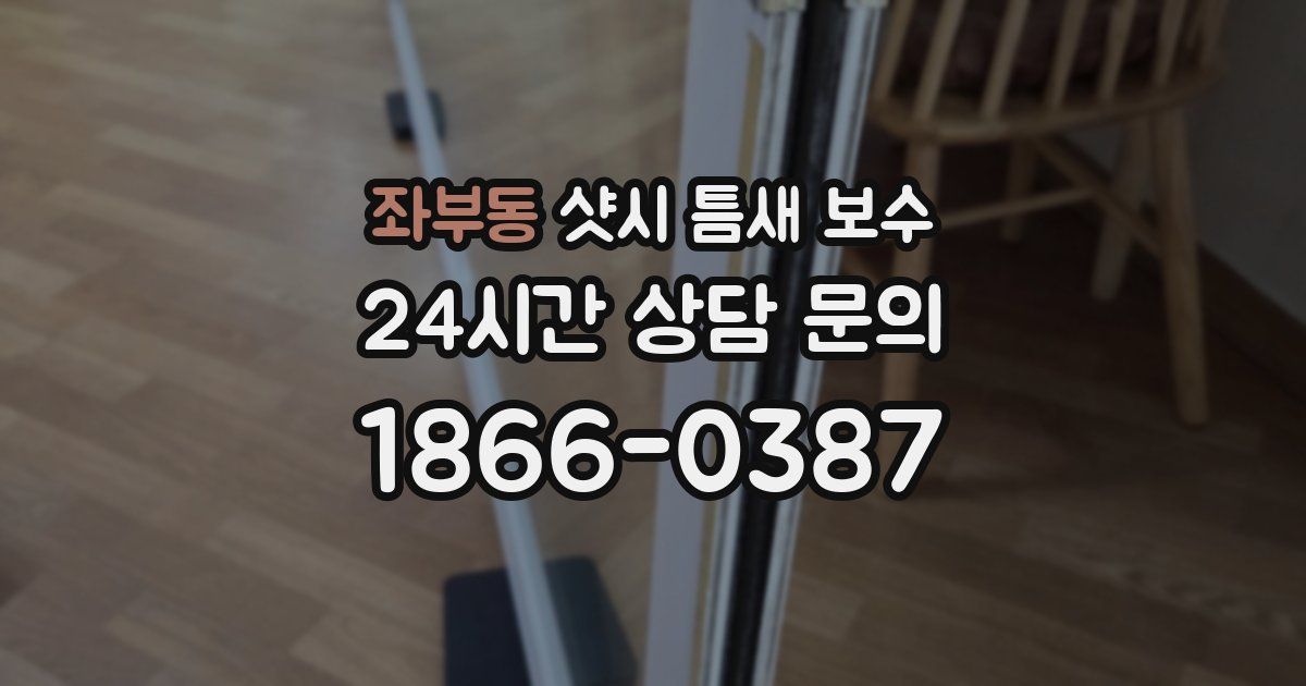 좌부동 샷시 틈새 보수
