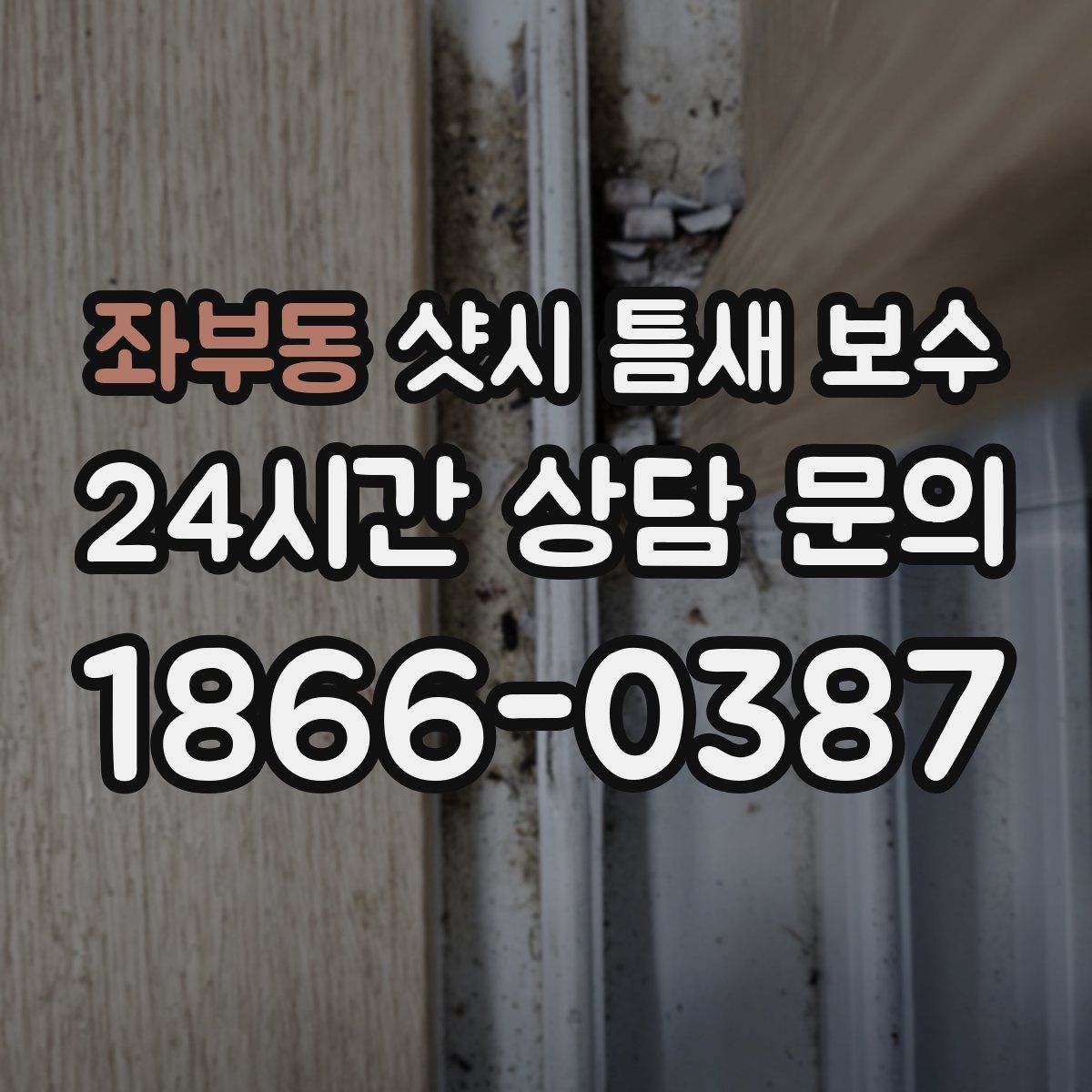 좌부동 샷시 틈새 보수