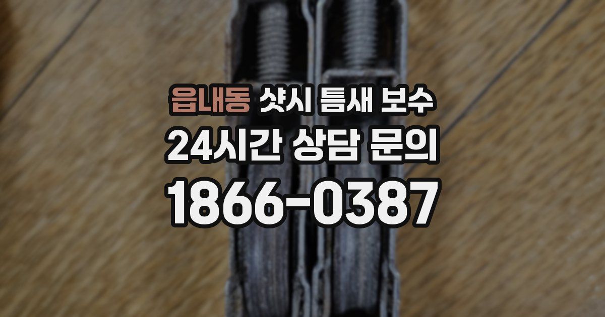 읍내동 샷시 틈새 보수