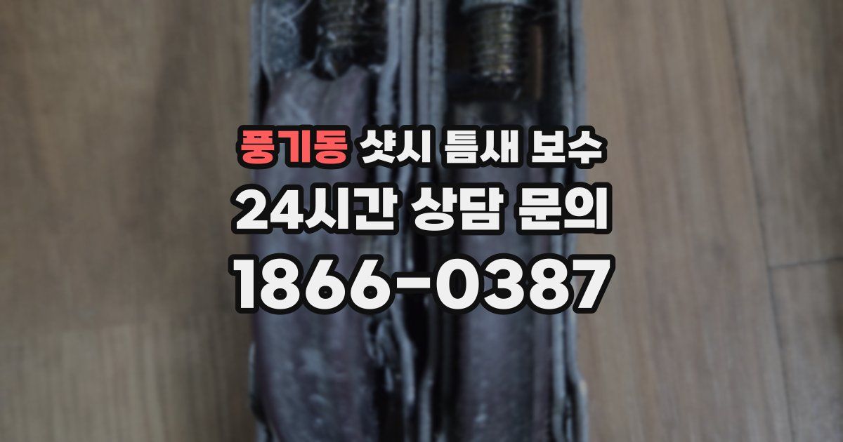 풍기동 샷시 틈새 보수