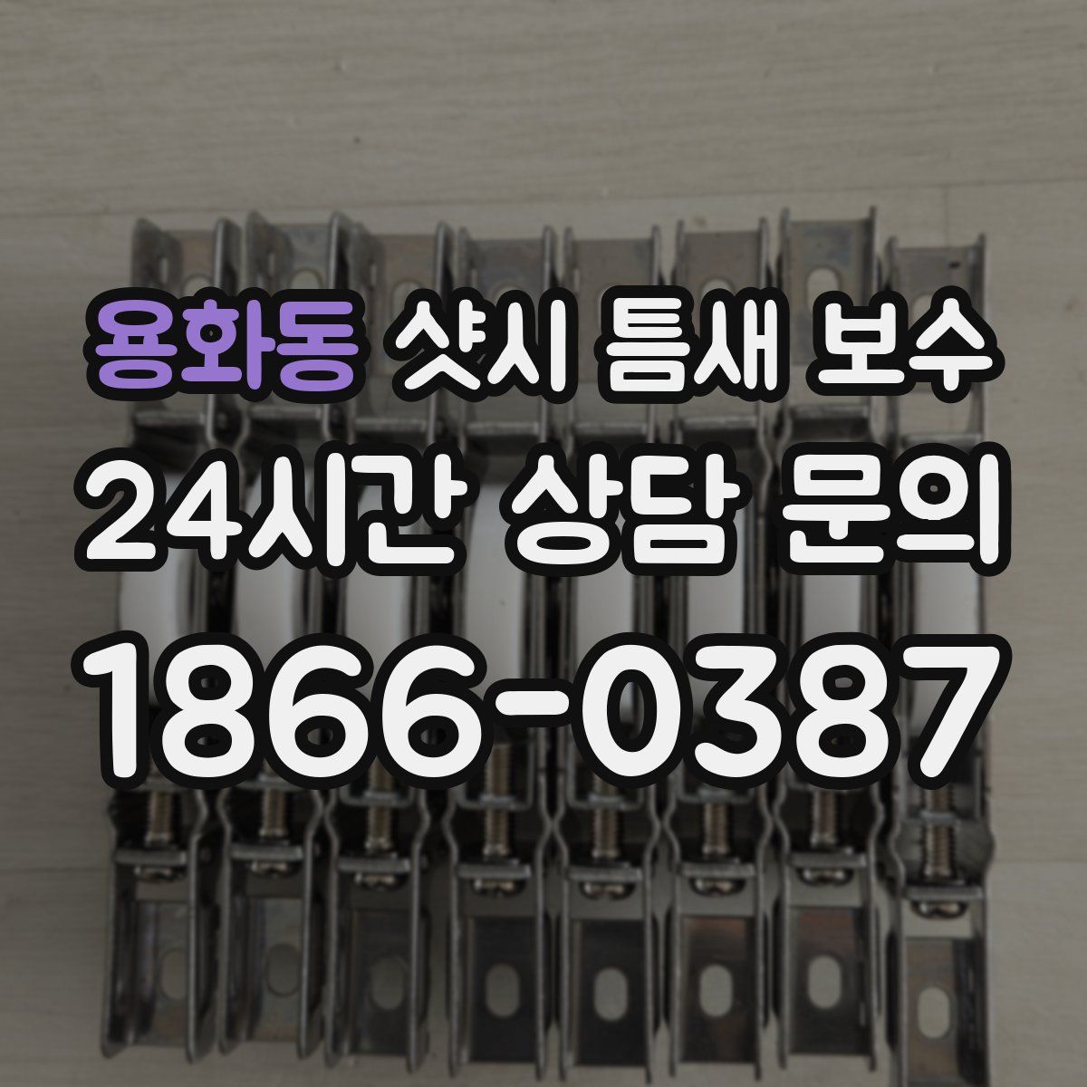 용화동 샷시 틈새 보수