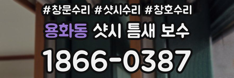 용화동 샷시 틈새 보수