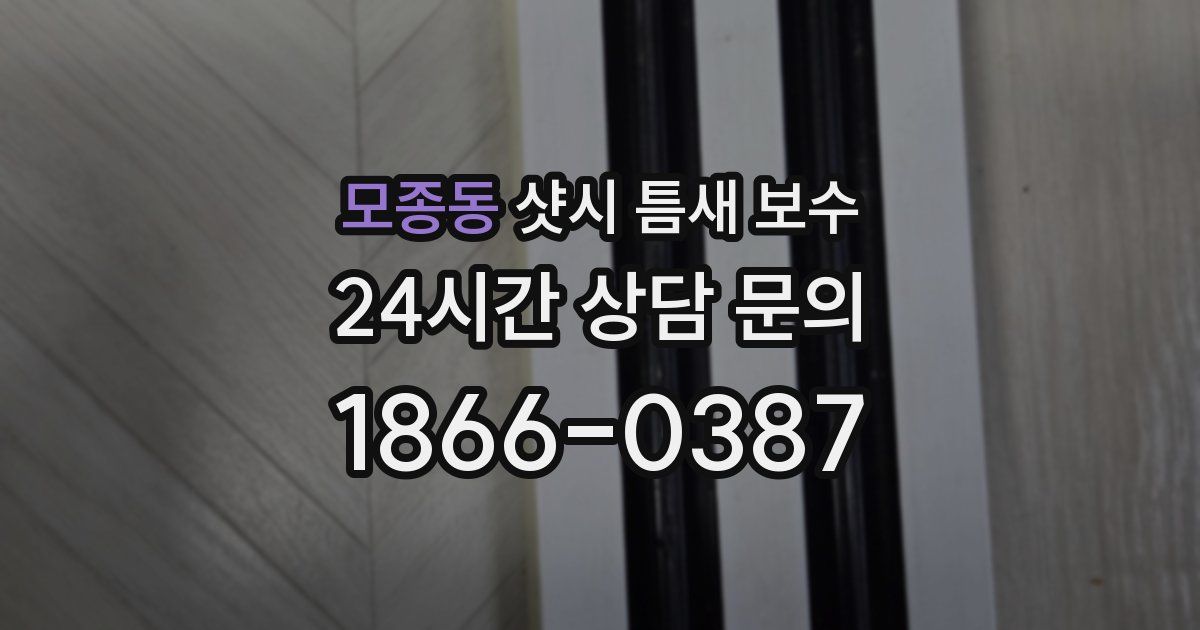 모종동 샷시 틈새 보수