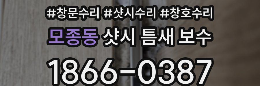 모종동 샷시 틈새 보수