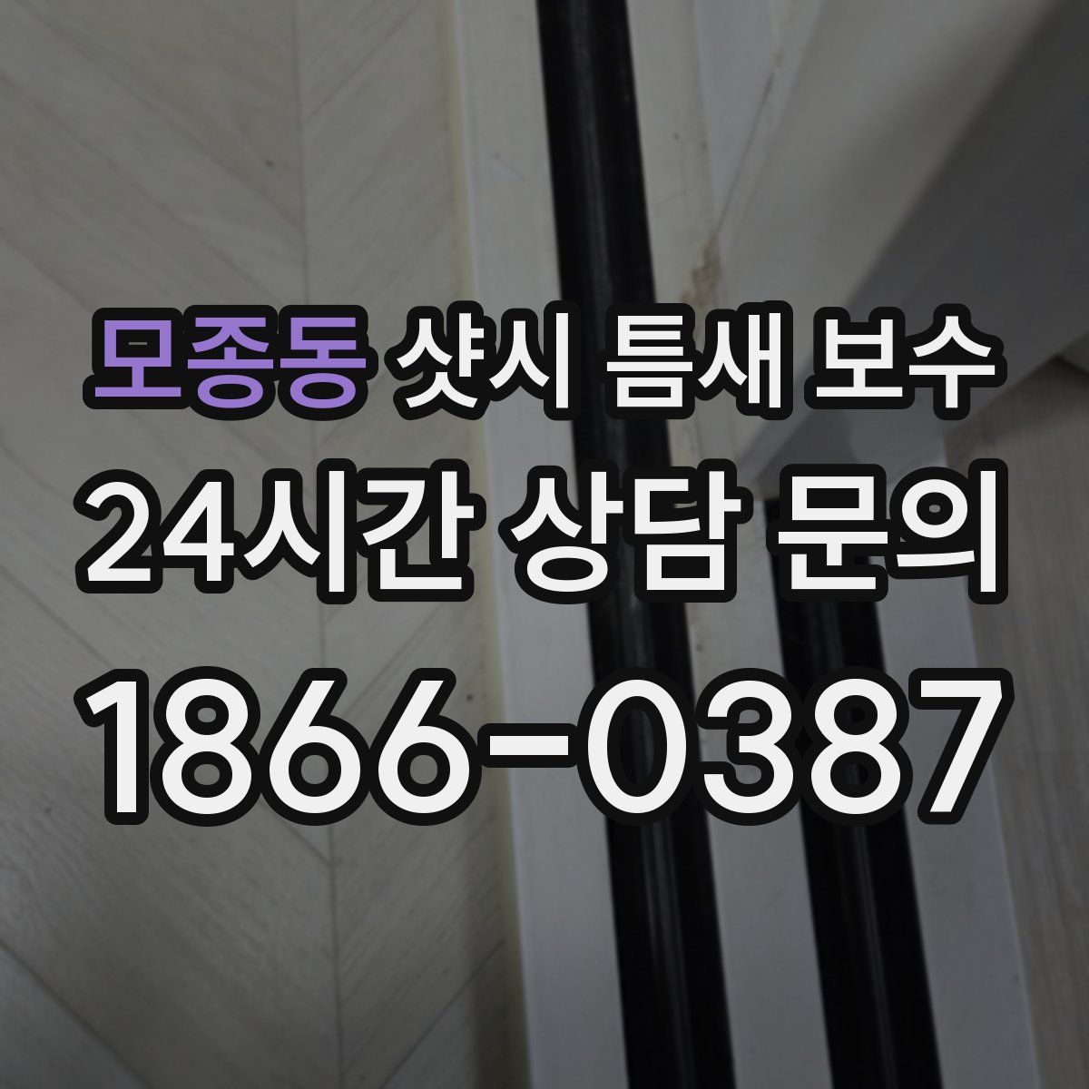 모종동 샷시 틈새 보수