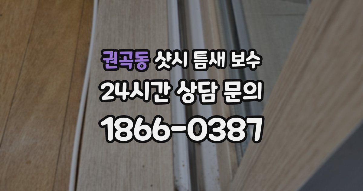 권곡동 샷시 틈새 보수