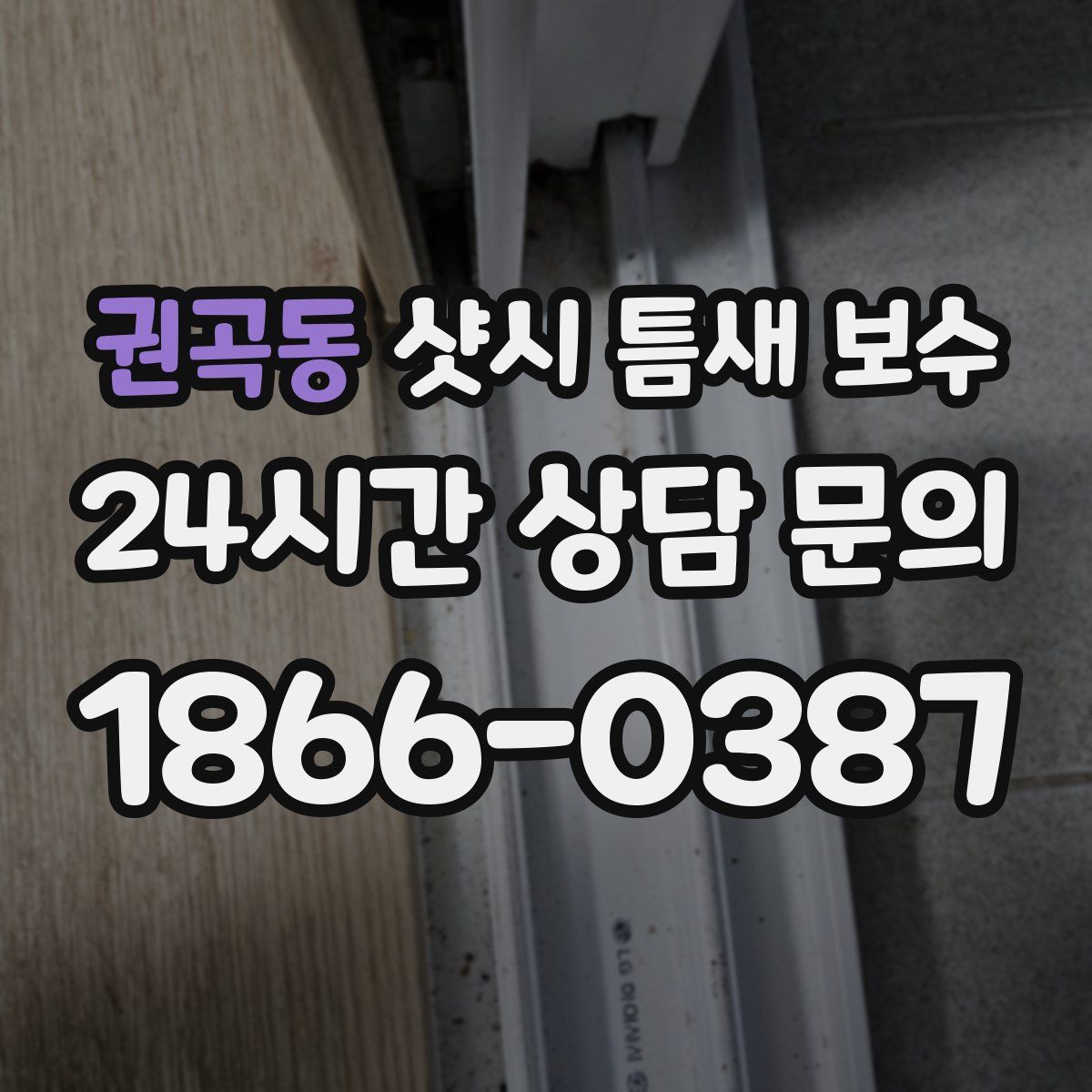 권곡동 샷시 틈새 보수