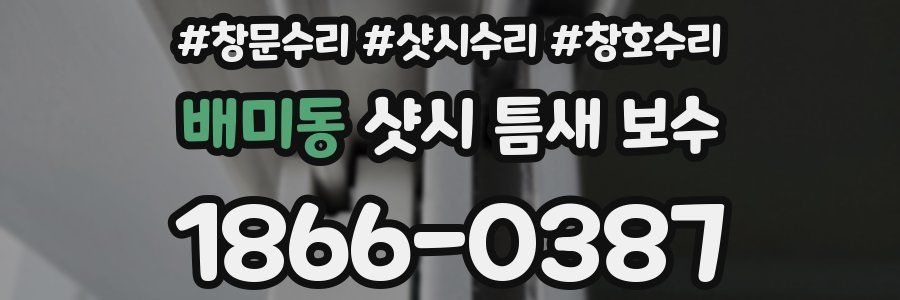 배미동 샷시 틈새 보수
