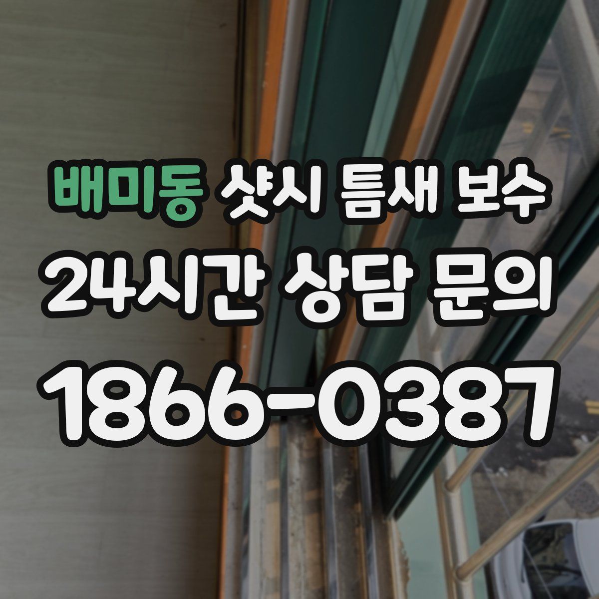 배미동 샷시 틈새 보수