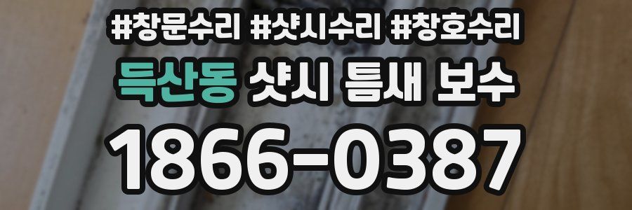 득산동 샷시 틈새 보수