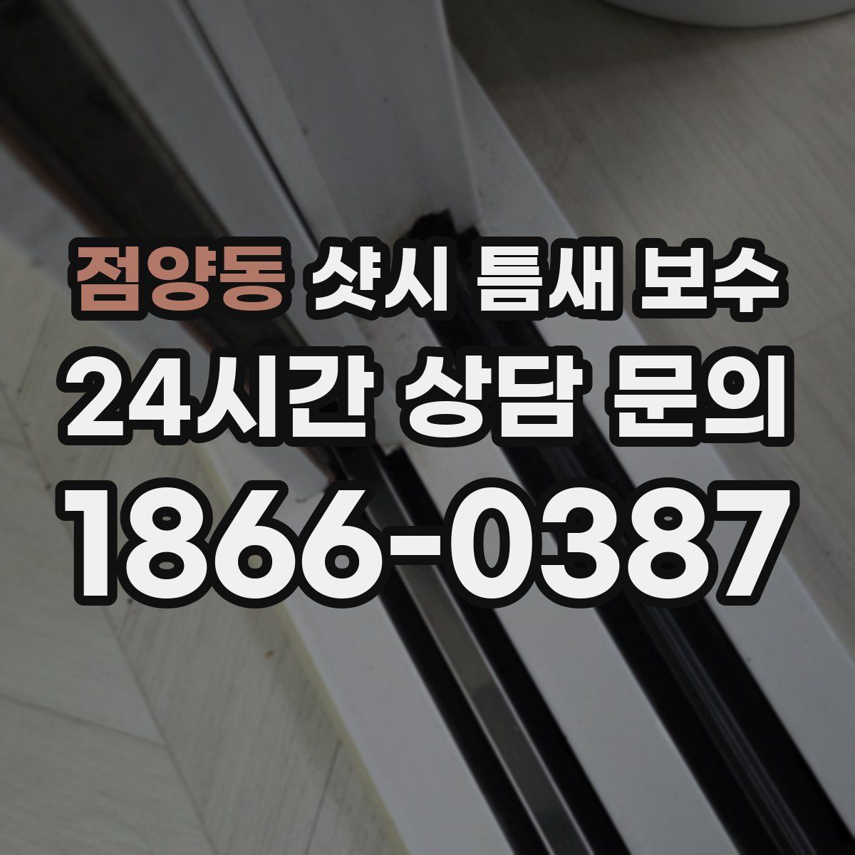 점양동 샷시 틈새 보수