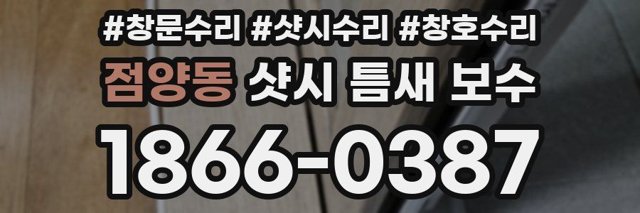 점양동 샷시 틈새 보수
