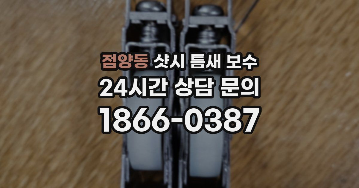 점양동 샷시 틈새 보수