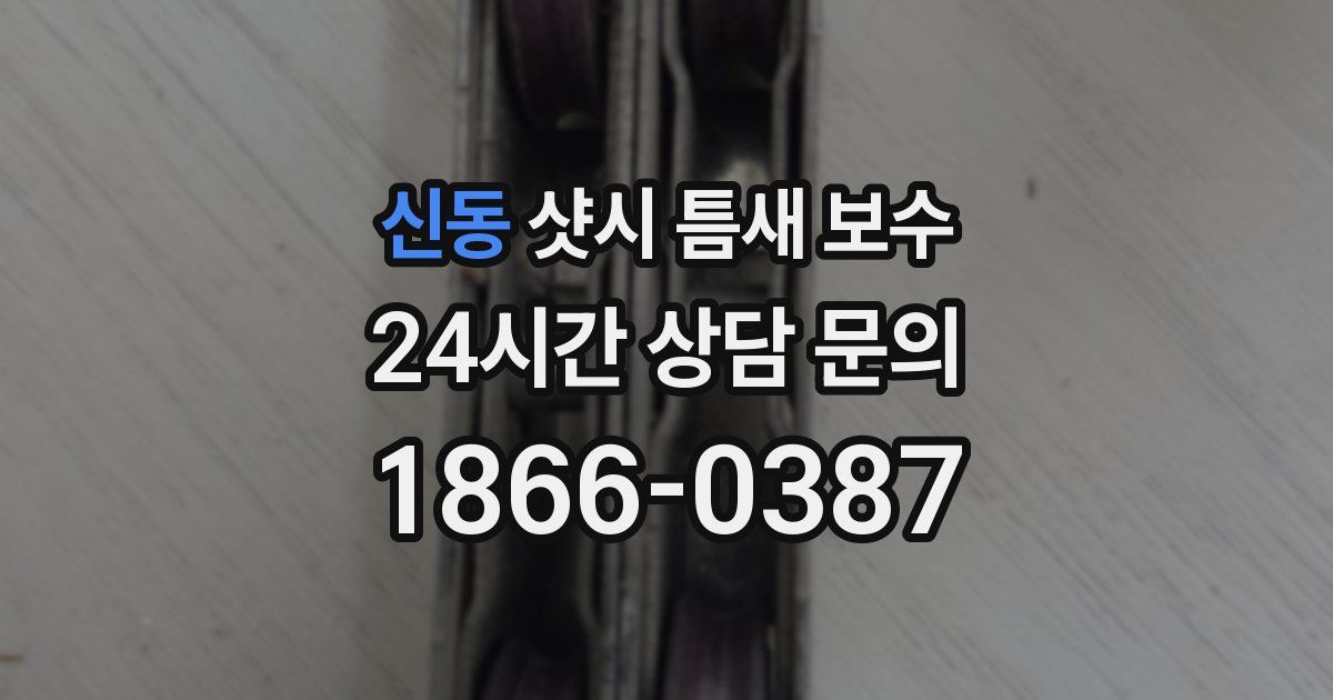 신동 샷시 틈새 보수
