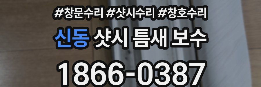 신동 샷시 틈새 보수