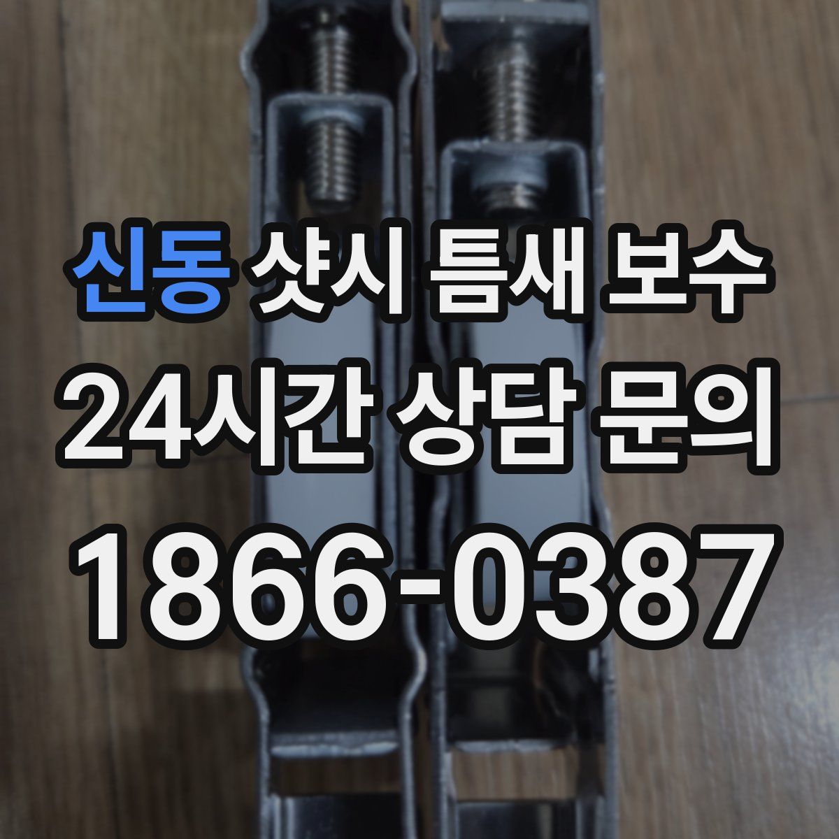 신동 샷시 틈새 보수