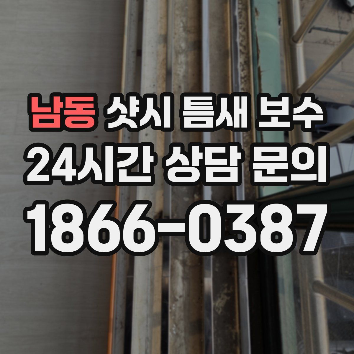 남동 샷시 틈새 보수