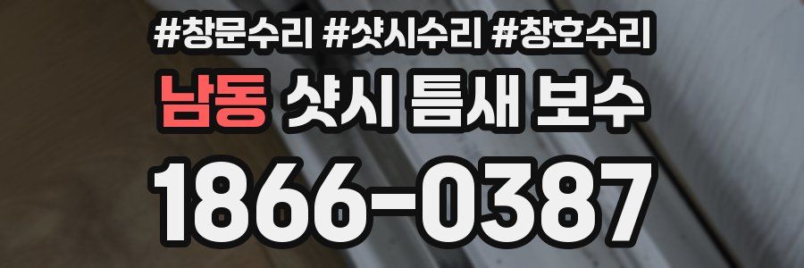 남동 샷시 틈새 보수