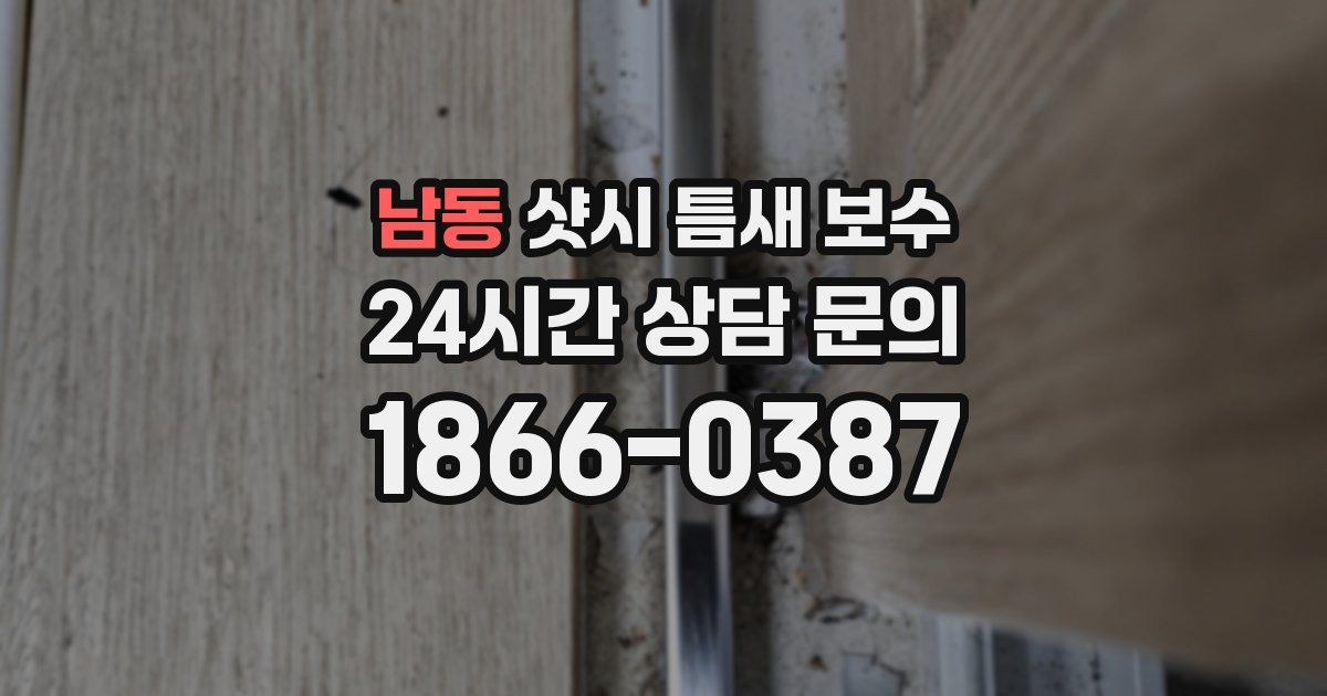 남동 샷시 틈새 보수