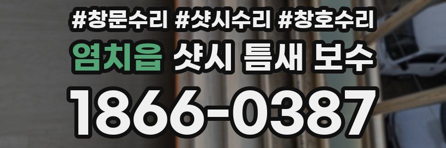 염치읍 샷시 틈새 보수