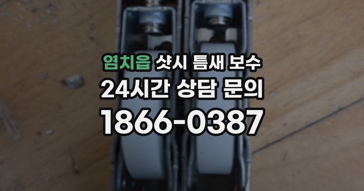 염치읍 샷시 틈새 보수