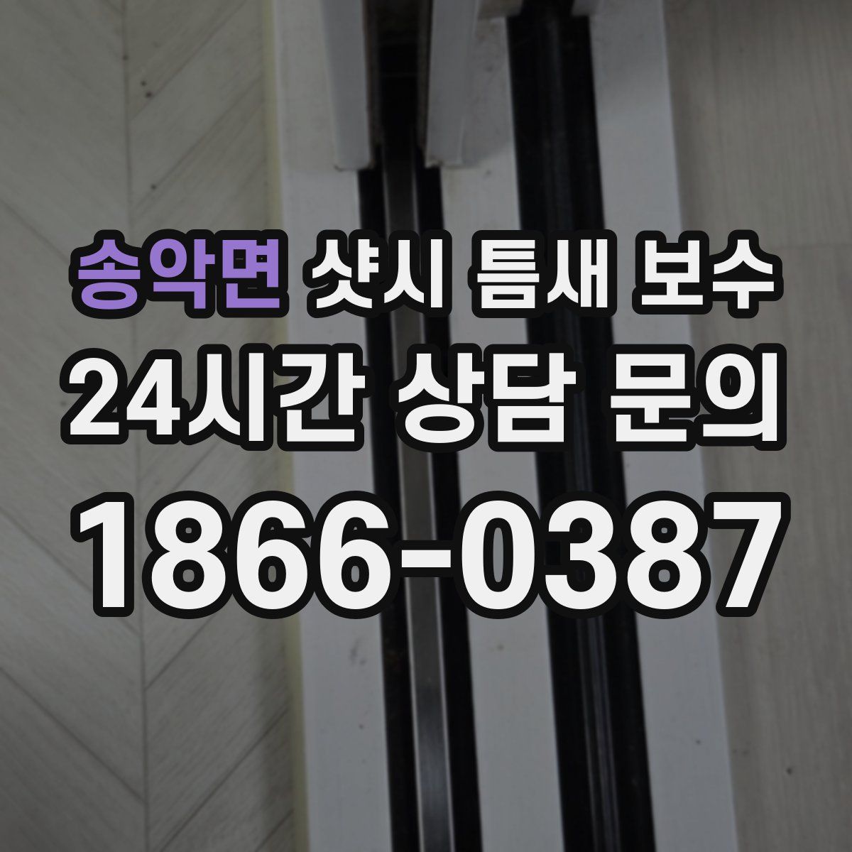 송악면 샷시 틈새 보수