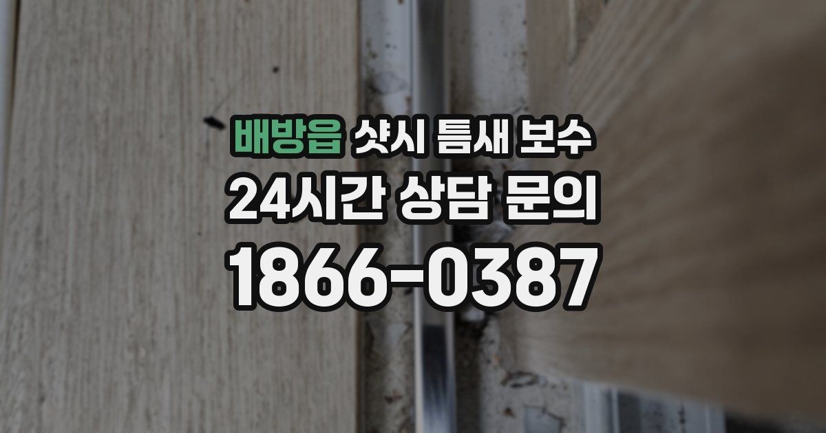 배방읍 샷시 틈새 보수