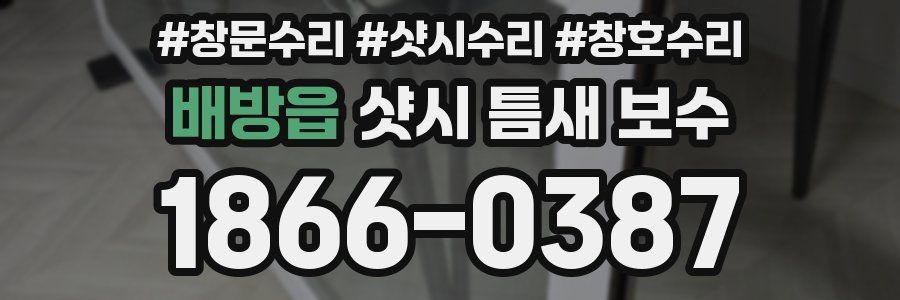 배방읍 샷시 틈새 보수