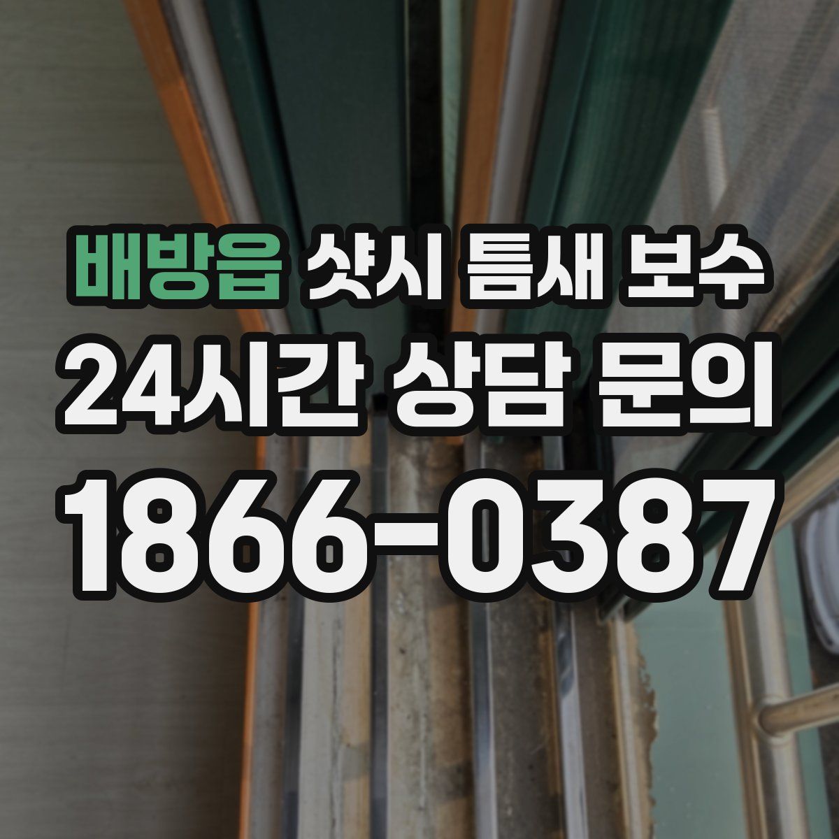 배방읍 샷시 틈새 보수