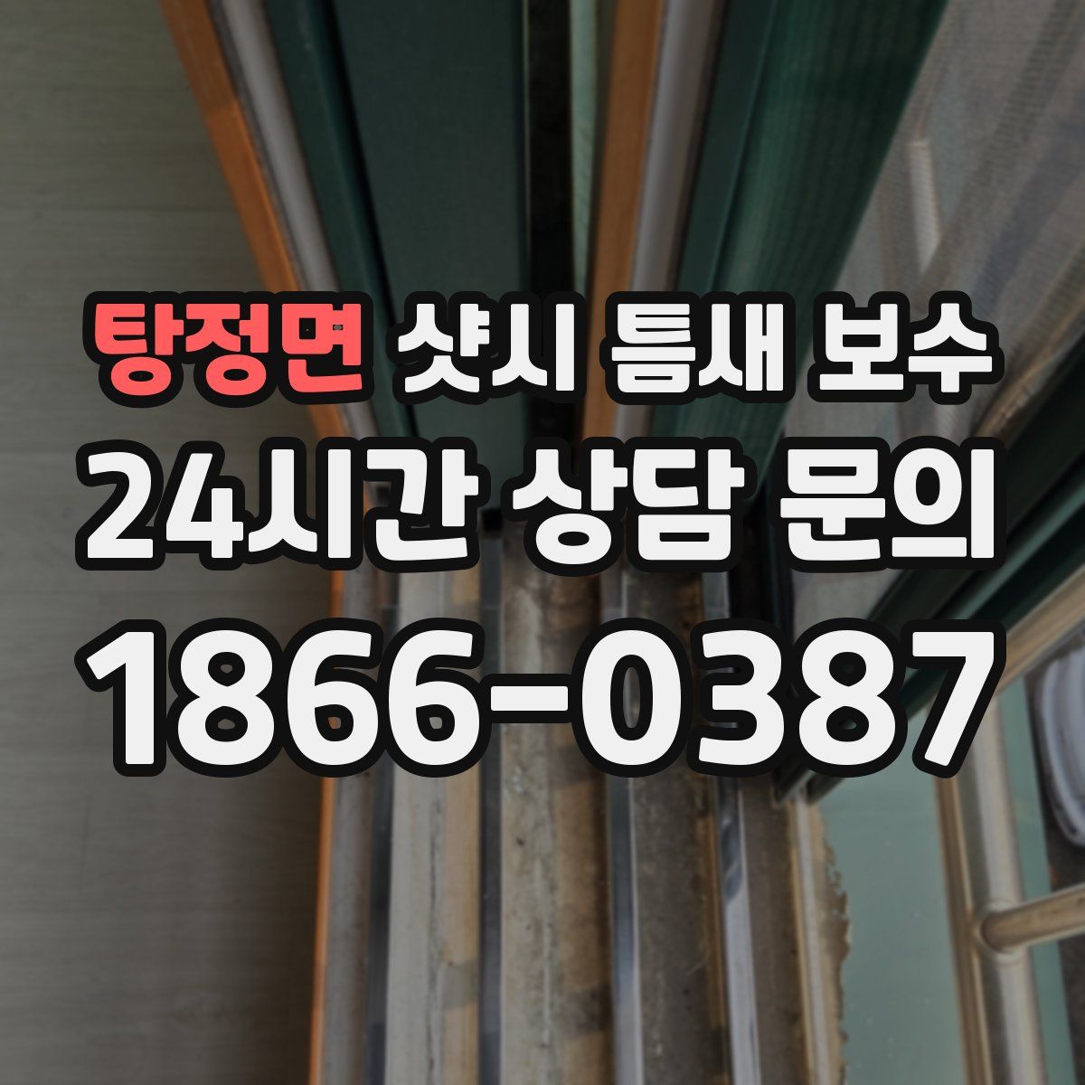 탕정면 샷시 틈새 보수