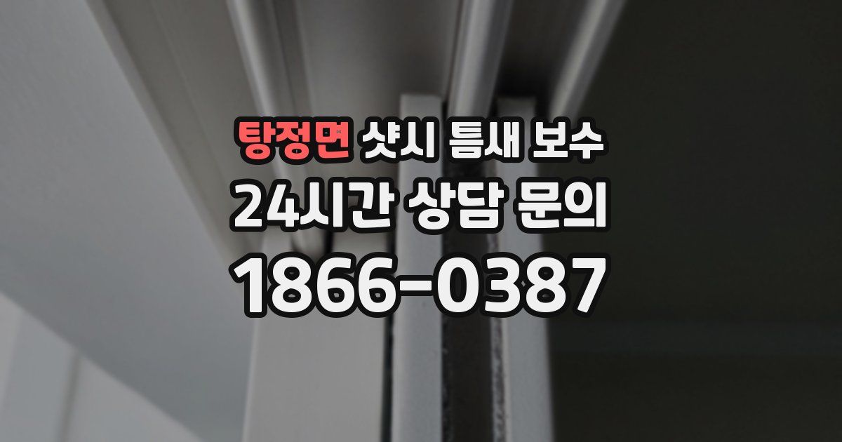 탕정면 샷시 틈새 보수
