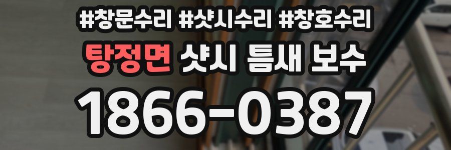 탕정면 샷시 틈새 보수