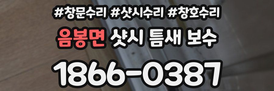 음봉면 샷시 틈새 보수