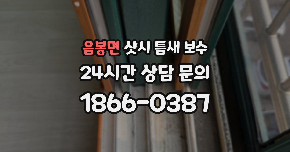 음봉면 샷시 틈새 보수