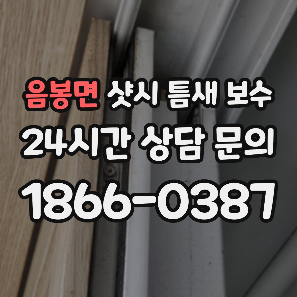 음봉면 샷시 틈새 보수