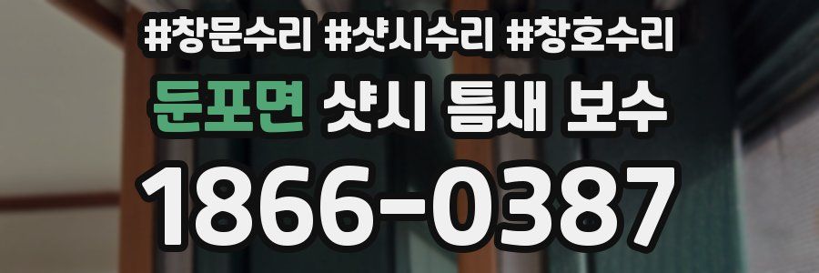 둔포면 샷시 틈새 보수