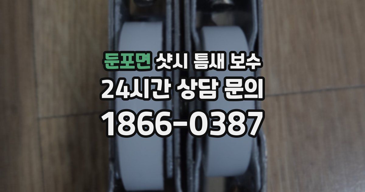 둔포면 샷시 틈새 보수
