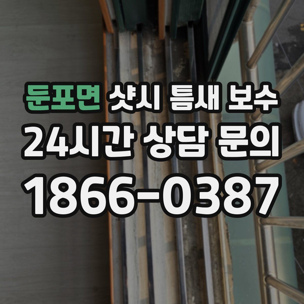 둔포면 샷시 틈새 보수