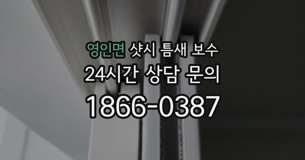 영인면 샷시 틈새 보수
