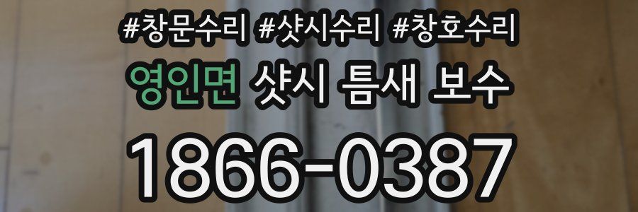 영인면 샷시 틈새 보수