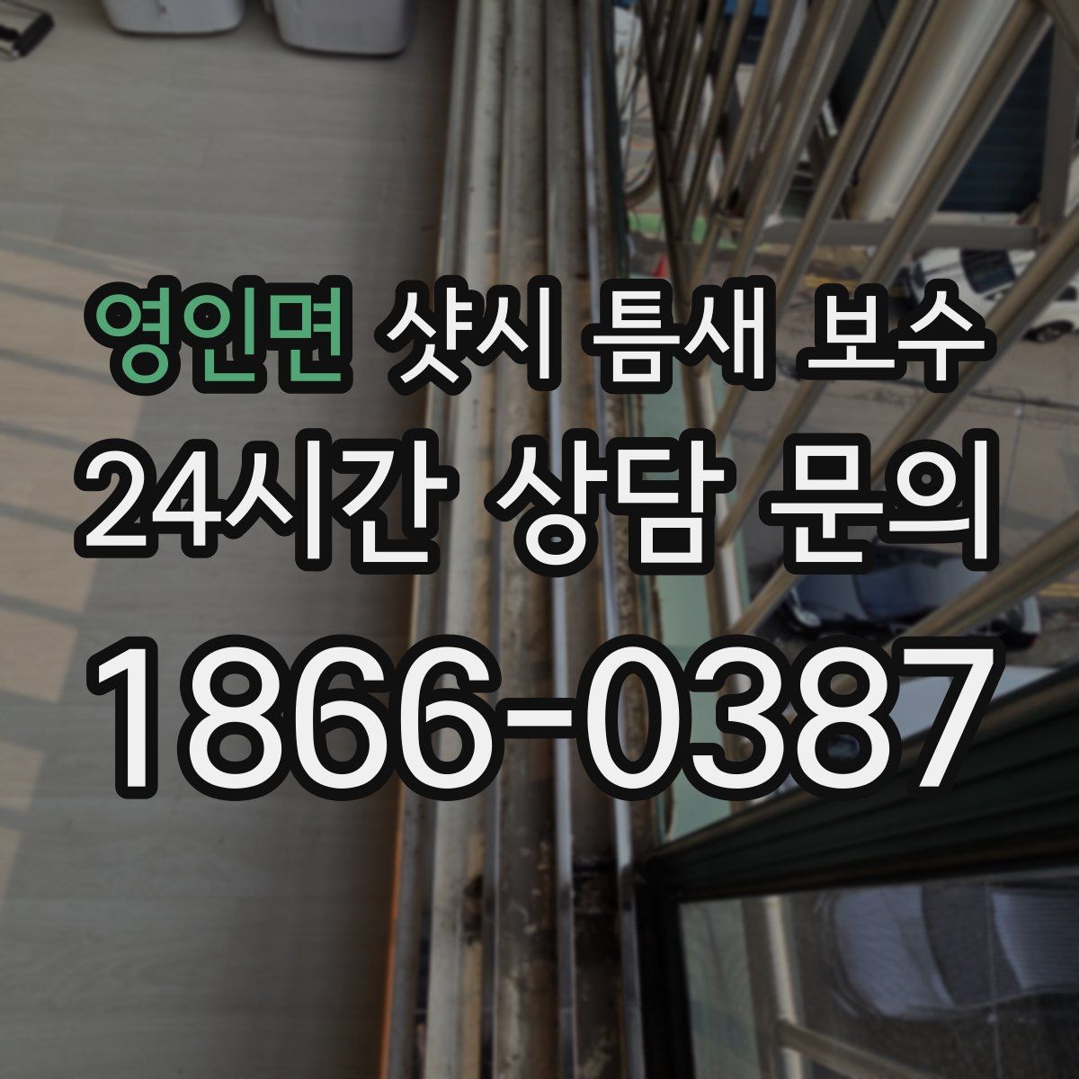 영인면 샷시 틈새 보수