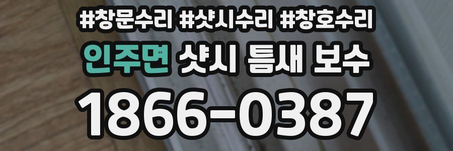 인주면 샷시 틈새 보수