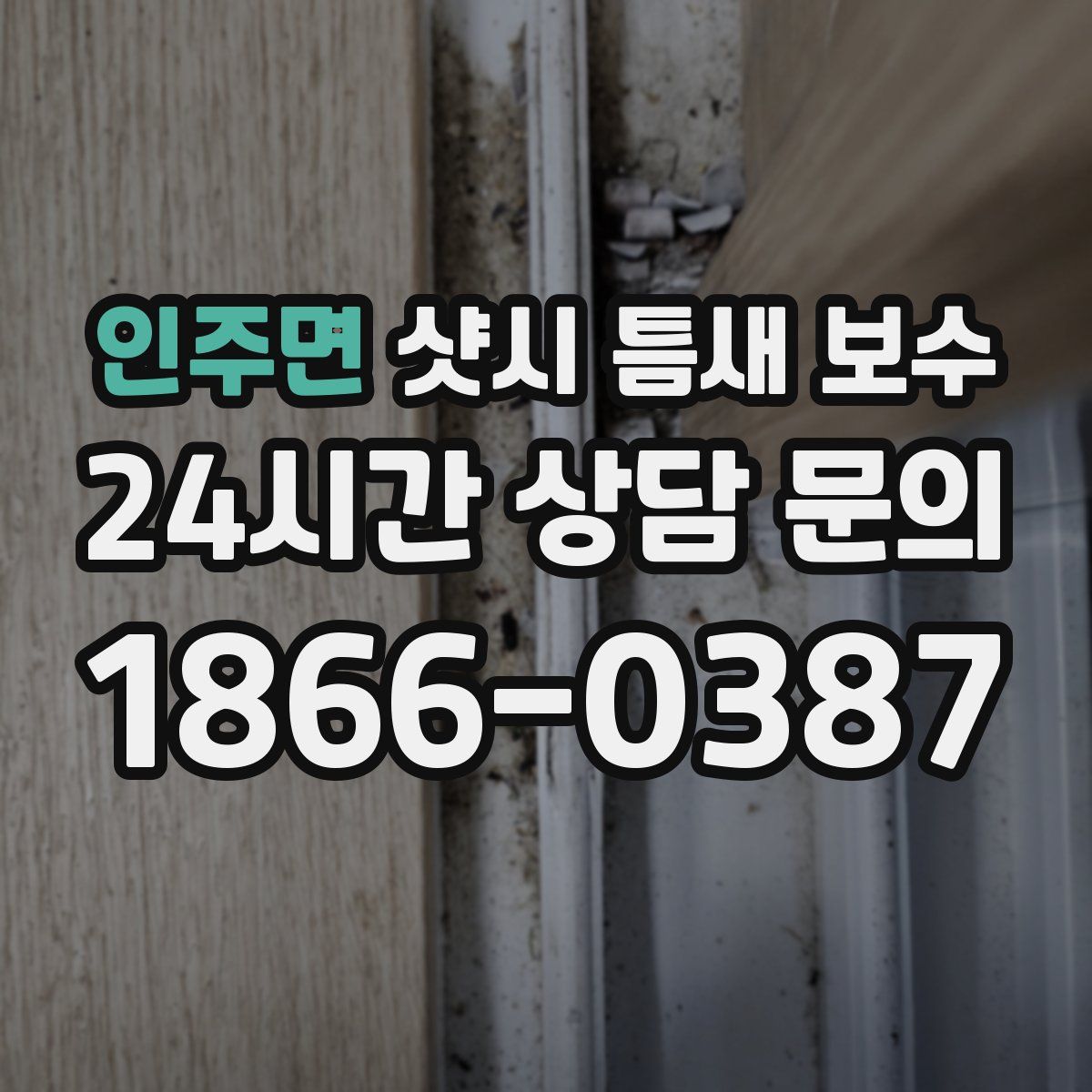 인주면 샷시 틈새 보수