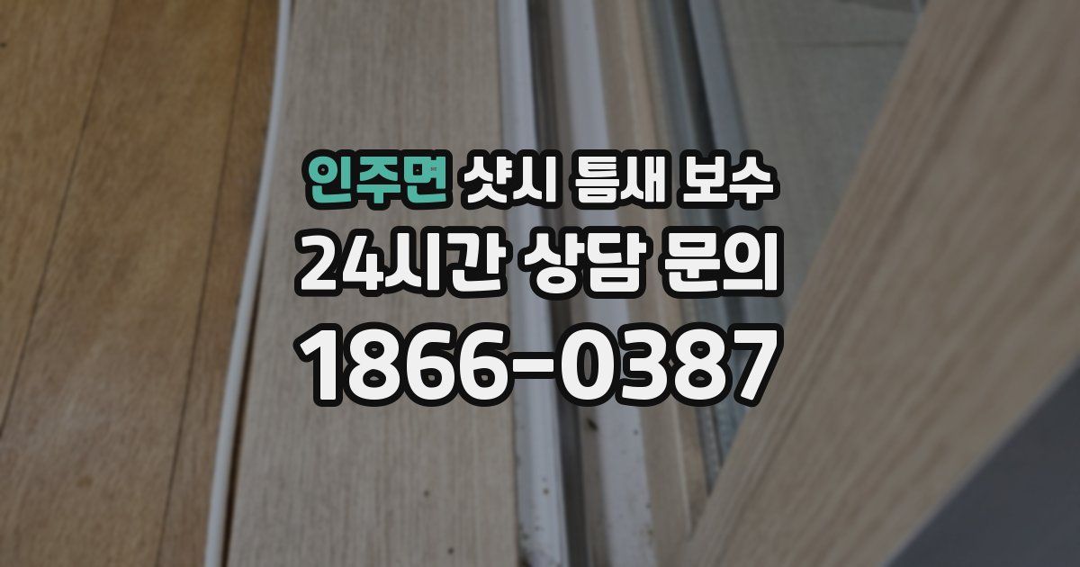 인주면 샷시 틈새 보수